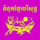 ទំនុកខ្មែរបរិសុទ្ធ